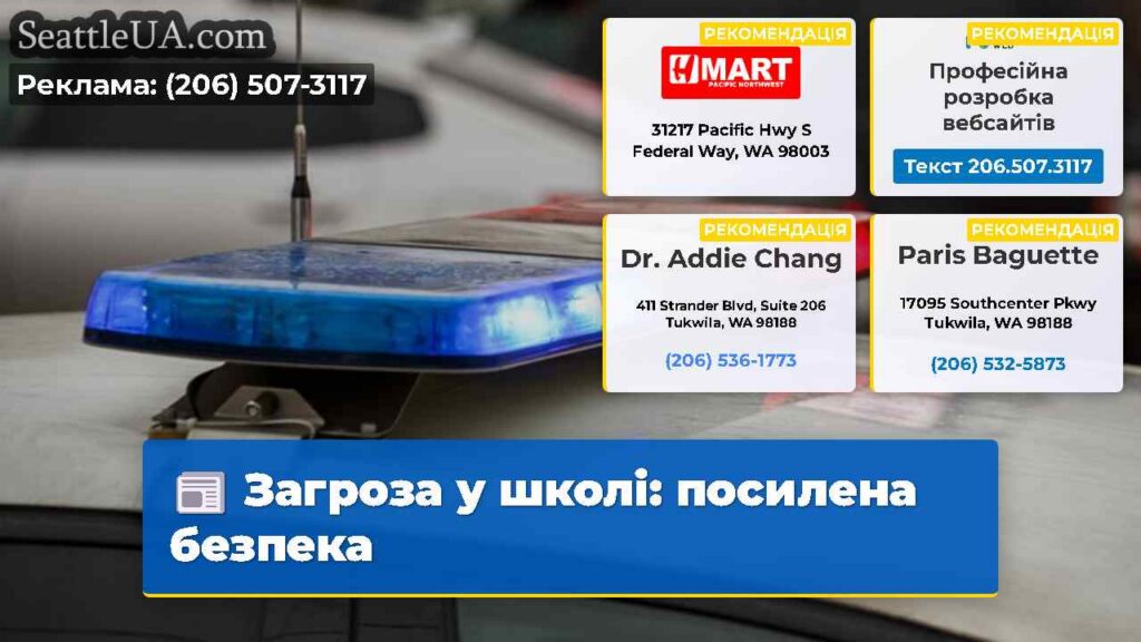 Загроза у школі: посилена безпека
