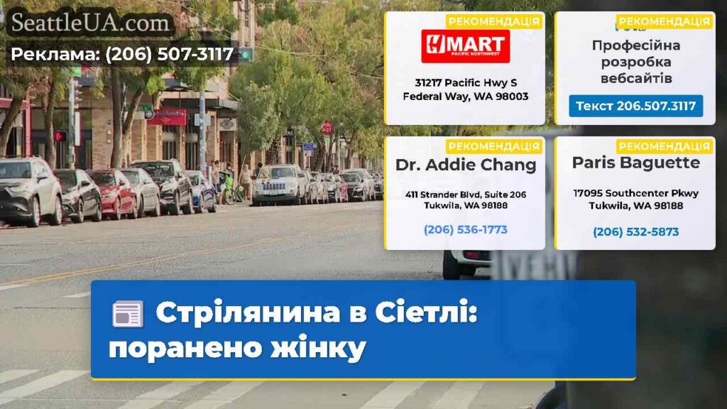 Стрілянина в Сіетлі: поранено жінку