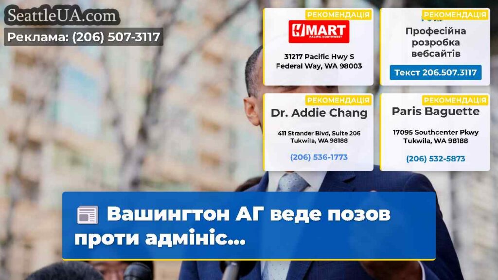 Вашингтон АГ веде позов проти адмініс...