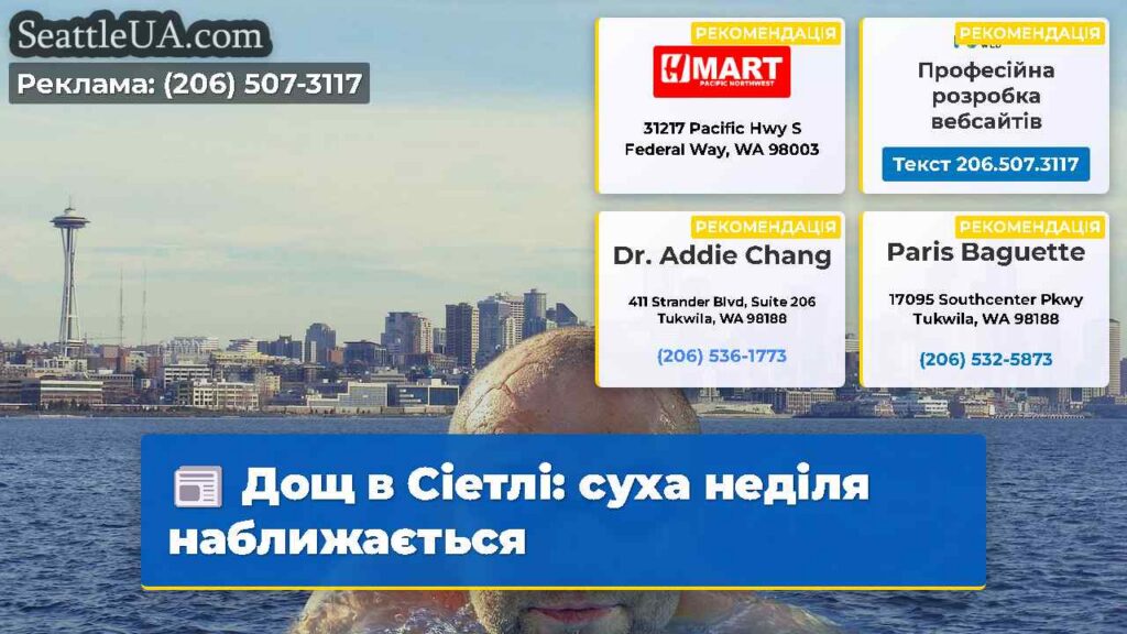 Дощ в Сіетлі: суха неділя наближається