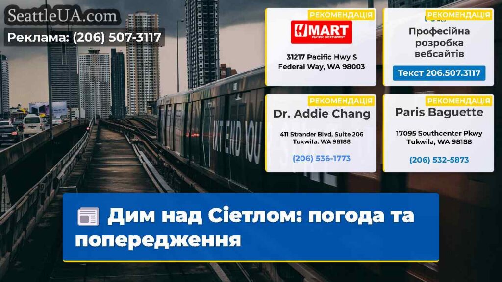 Дим над Сіетлом: погода та попередження