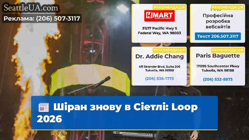 Шіран знову в Сіетлі: Loop 2026