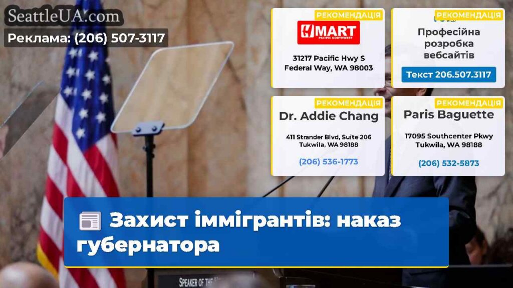 Захист іммігрантів: наказ губернатора