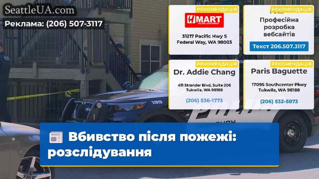 Вбивство після пожежі: розслідування