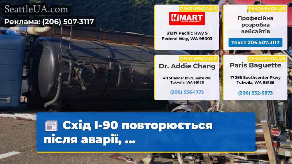 Схід I-90 повторюється після аварії, ...