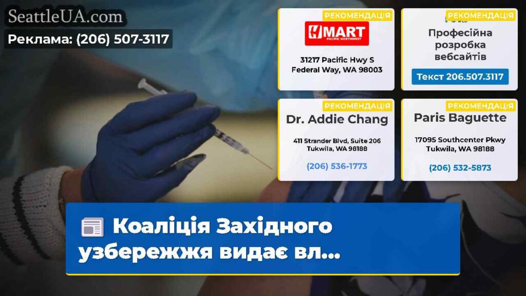 Коаліція Західного узбережжя видає вл...
