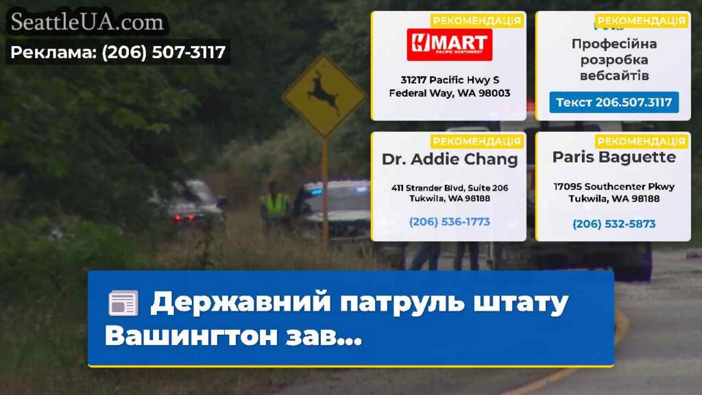 Державний патруль штату Вашингтон зав...