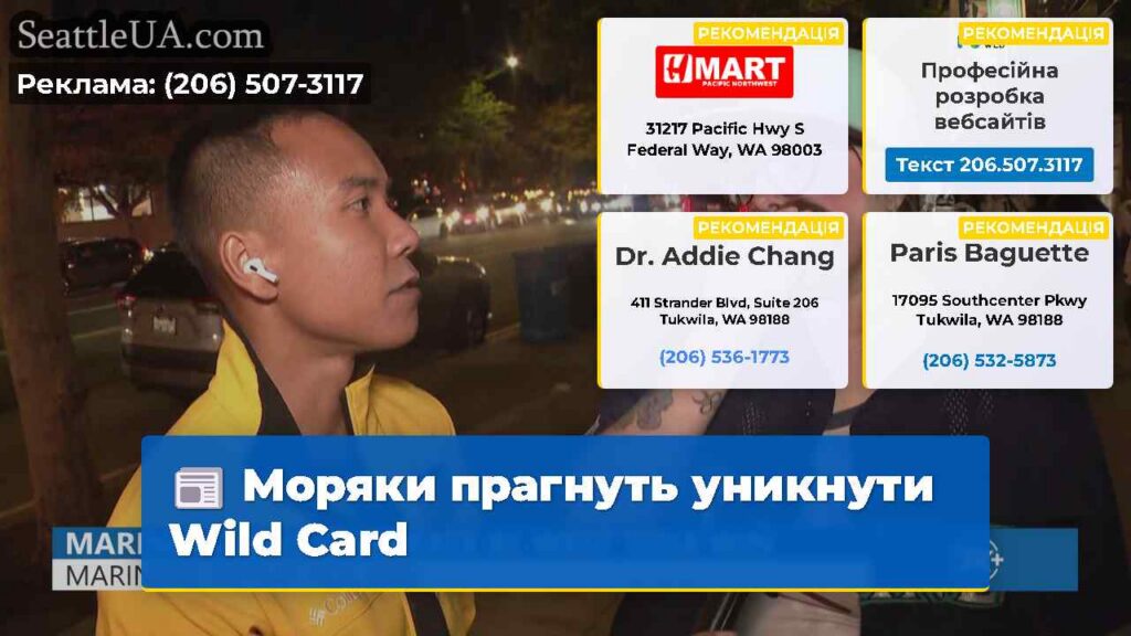 Моряки прагнуть уникнути Wild Card
