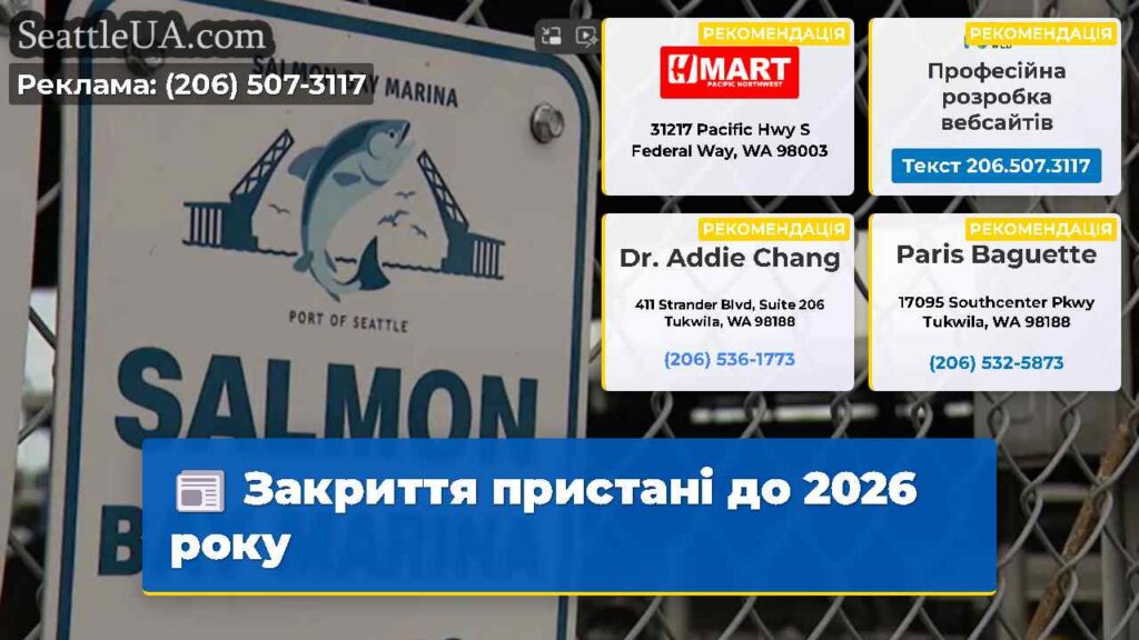 Закриття пристані до 2026 року