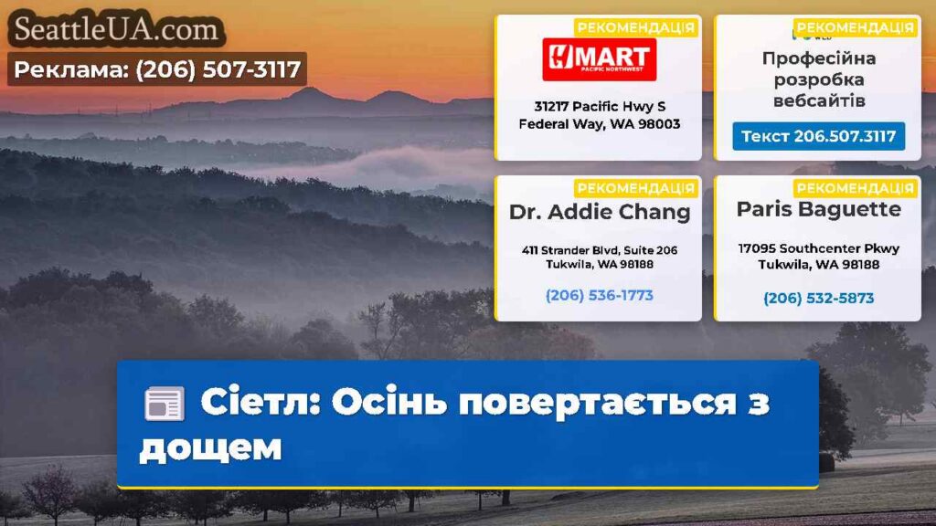 Сіетл: Осінь повертається з дощем