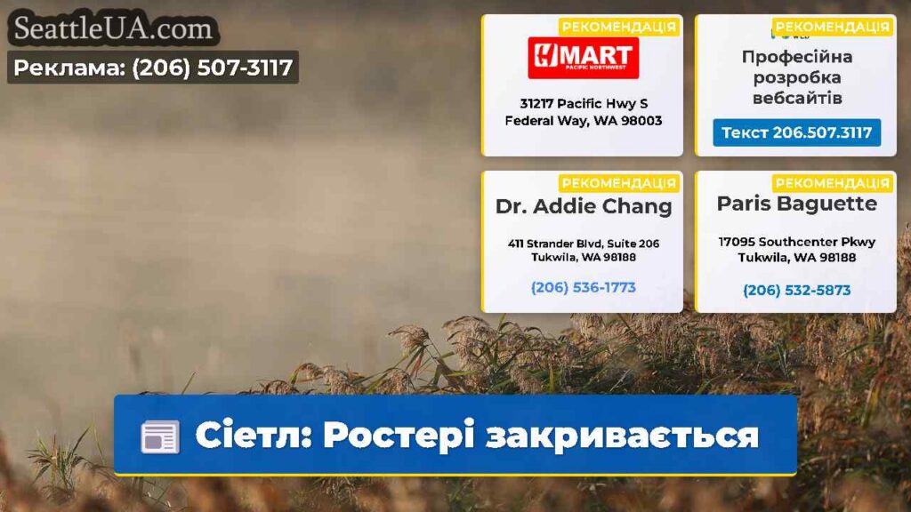 Сіетл: Ростері закривається