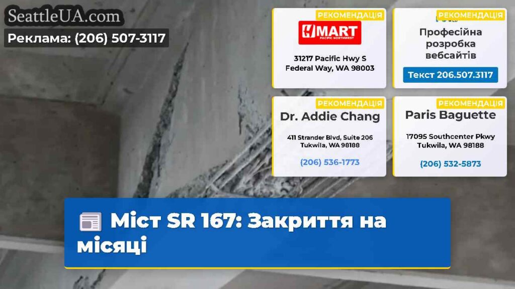 Міст SR 167: Закриття на місяці