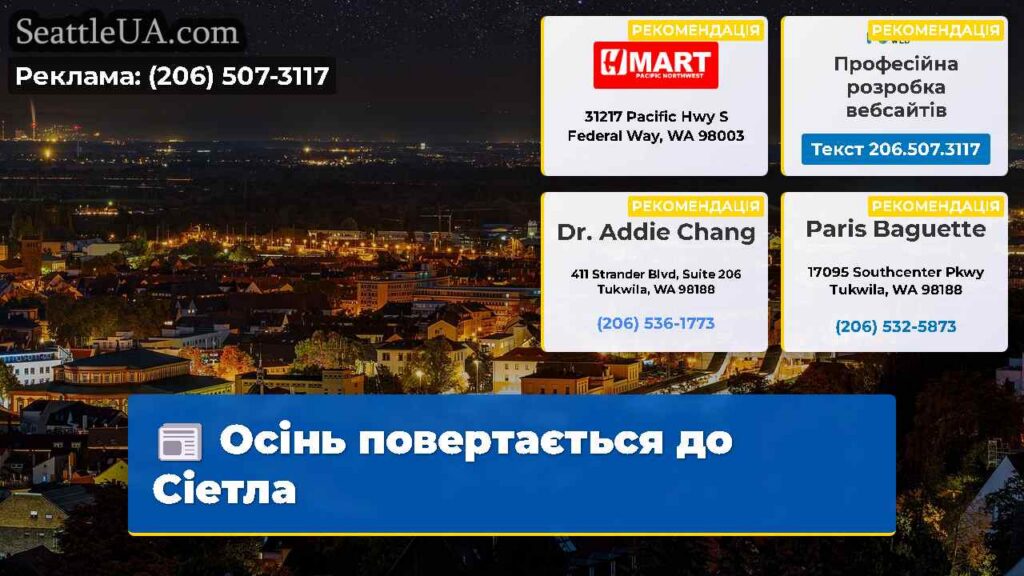 Осінь повертається до Сіетла