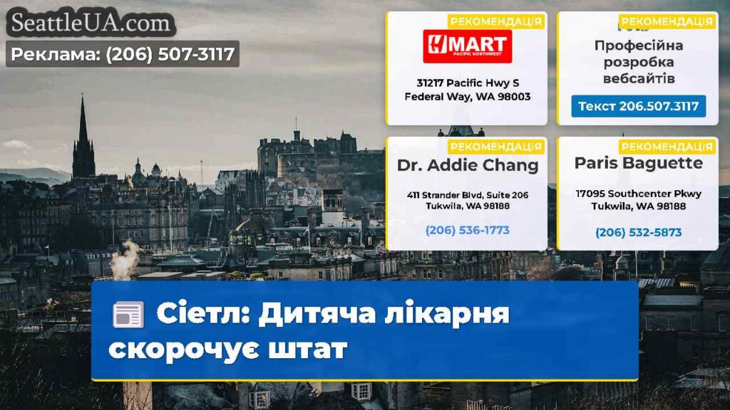 Сіетл: Дитяча лікарня скорочує штат