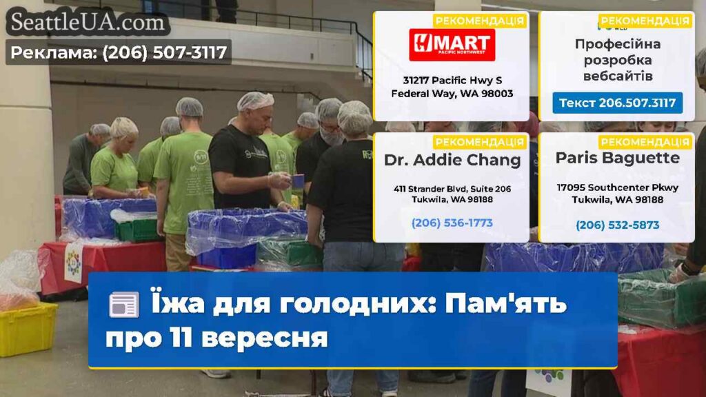 Їжа для голодних: Пам'ять про 11 вересня