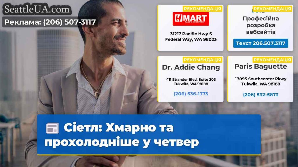Сіетл: Хмарно та прохолодніше у четвер