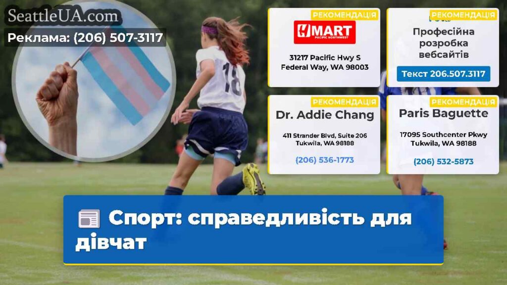 Спорт: справедливість для дівчат