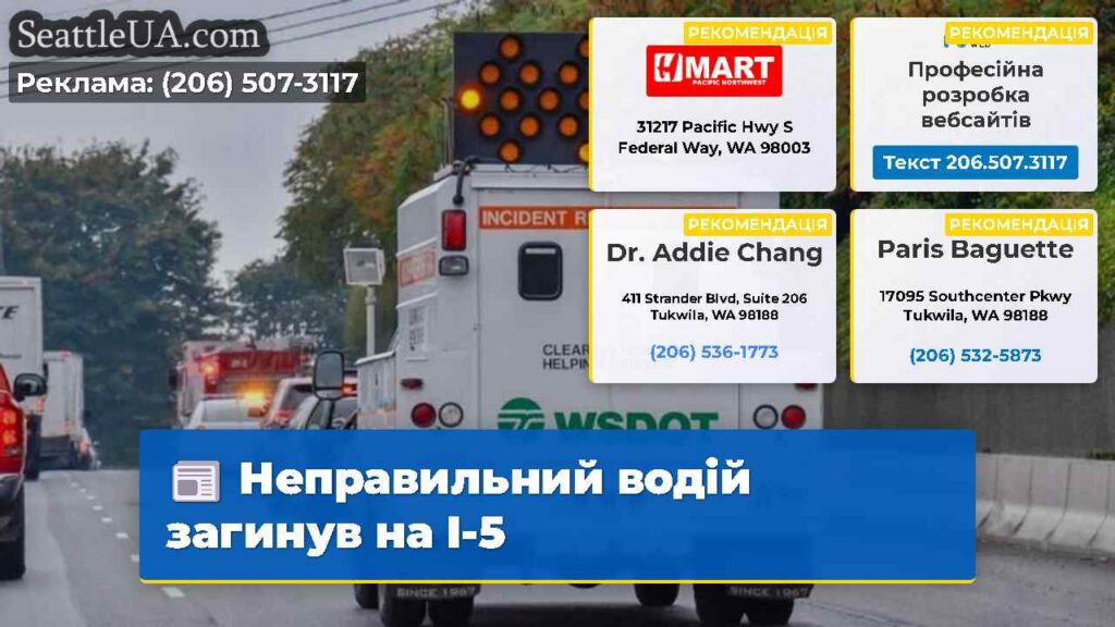 Неправильний водій загинув на I-5