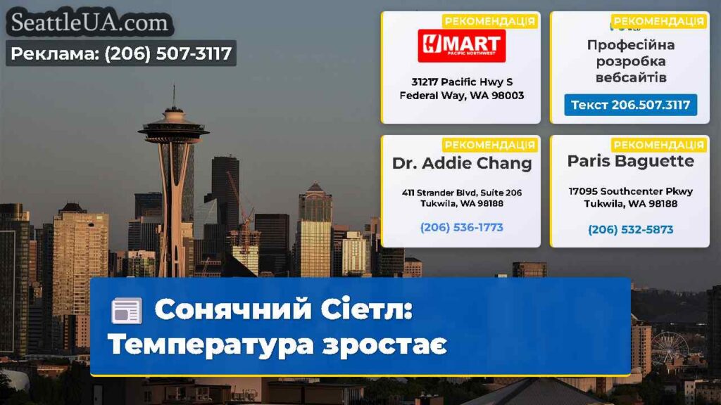 Сонячний Сіетл: Температура зростає