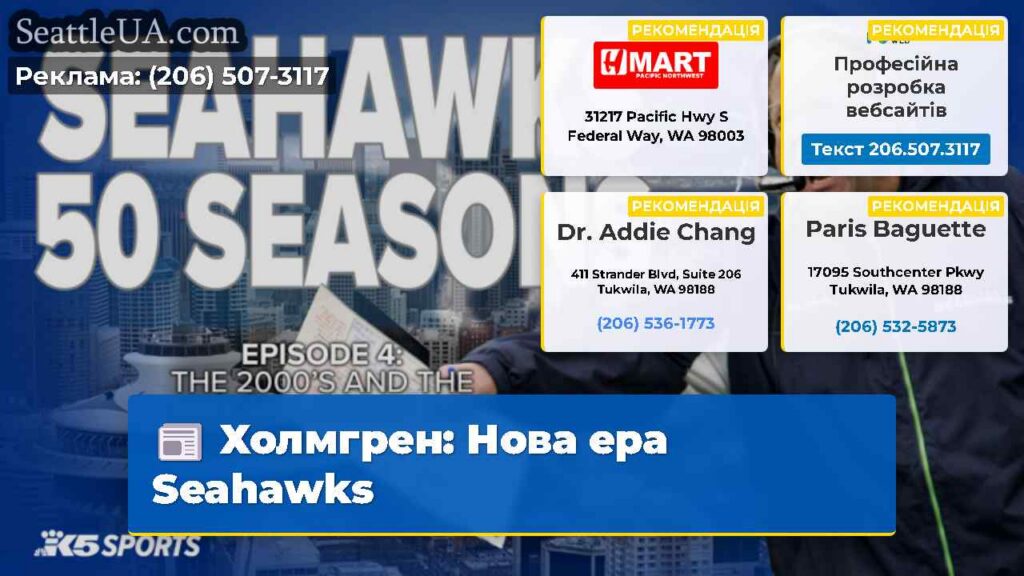 Холмгрен: Нова ера Seahawks