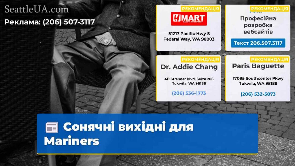 Сонячні вихідні для Mariners