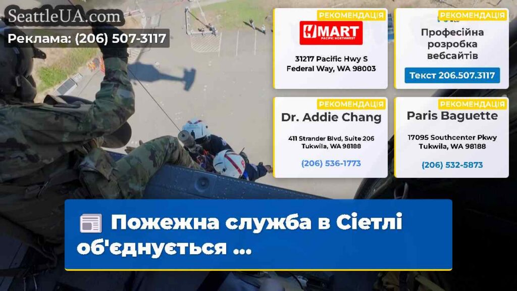 Пожежна служба в Сіетлі об'єднується ...
