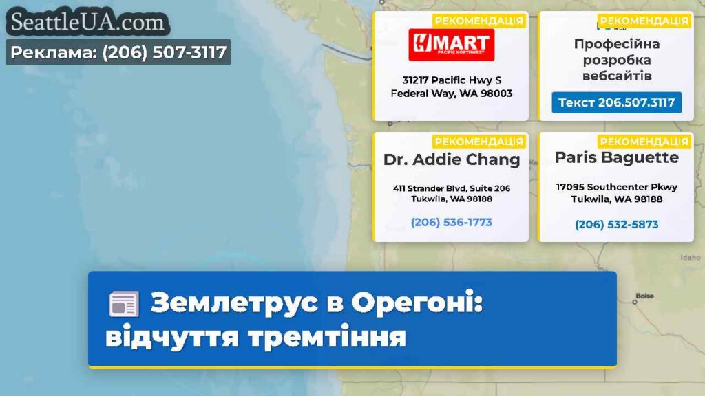 Землетрус в Орегоні: відчуття тремтіння