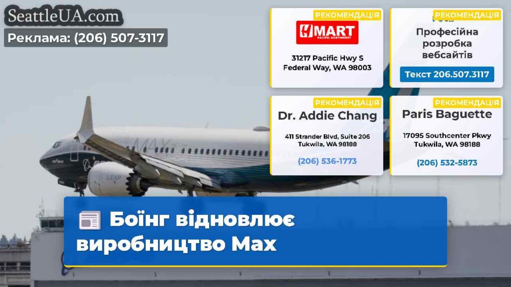 Боїнг відновлює виробництво Max