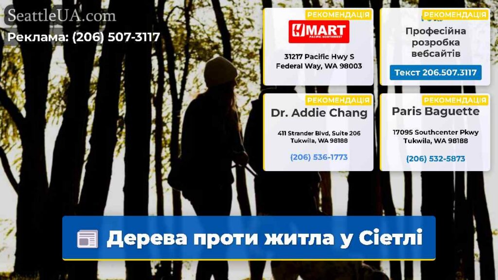 Дерева проти житла у Сіетлі