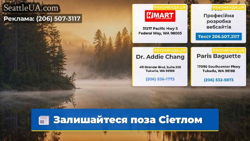 Залишайтеся поза Сіетлом