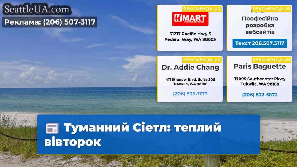 Туманний Сіетл: теплий вівторок