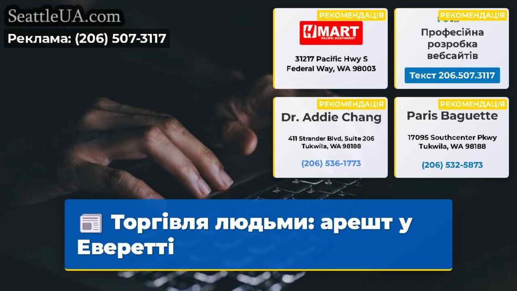 Торгівля людьми: арешт у Еверетті