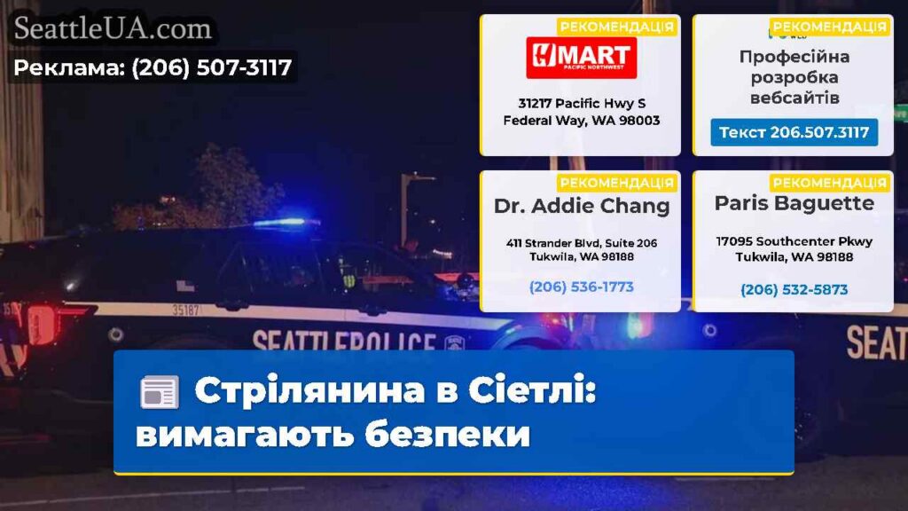 Стрілянина в Сіетлі: вимагають безпеки