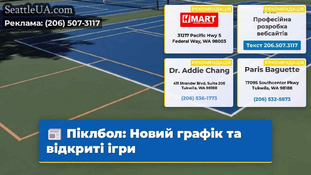 Піклбол: Новий графік та відкриті ігри