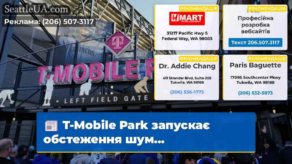 T-Mobile Park запускає обстеження шум...
