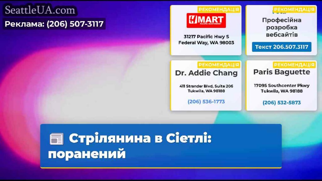 Стрілянина в Сіетлі: поранений