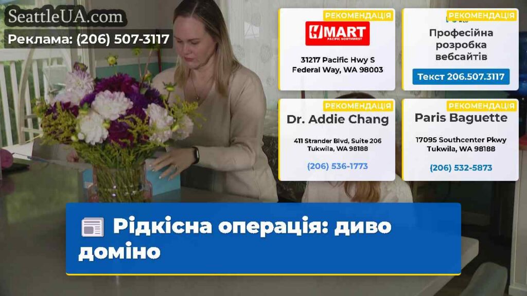 Рідкісна операція: диво доміно
