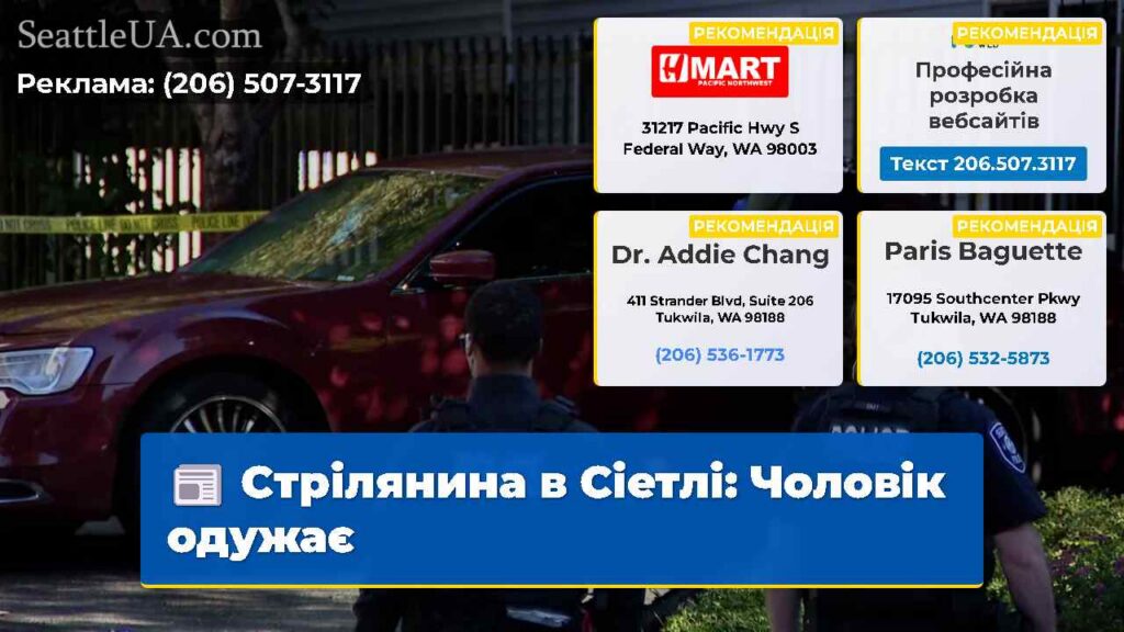 Стрілянина в Сіетлі: Чоловік одужає
