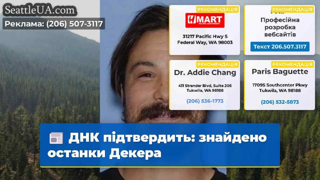 ДНК підтвердить: знайдено останки Декера