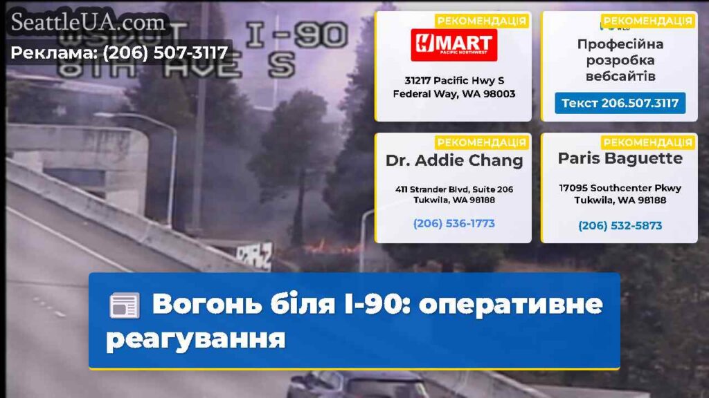 Вогонь біля I-90: оперативне реагування