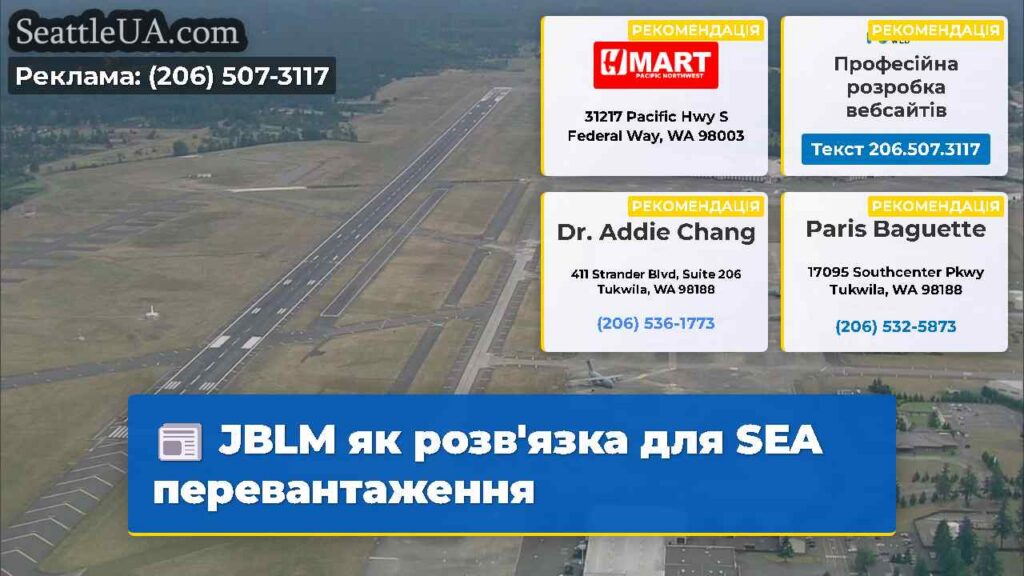 JBLM як розв'язка для SEA перевантаження
