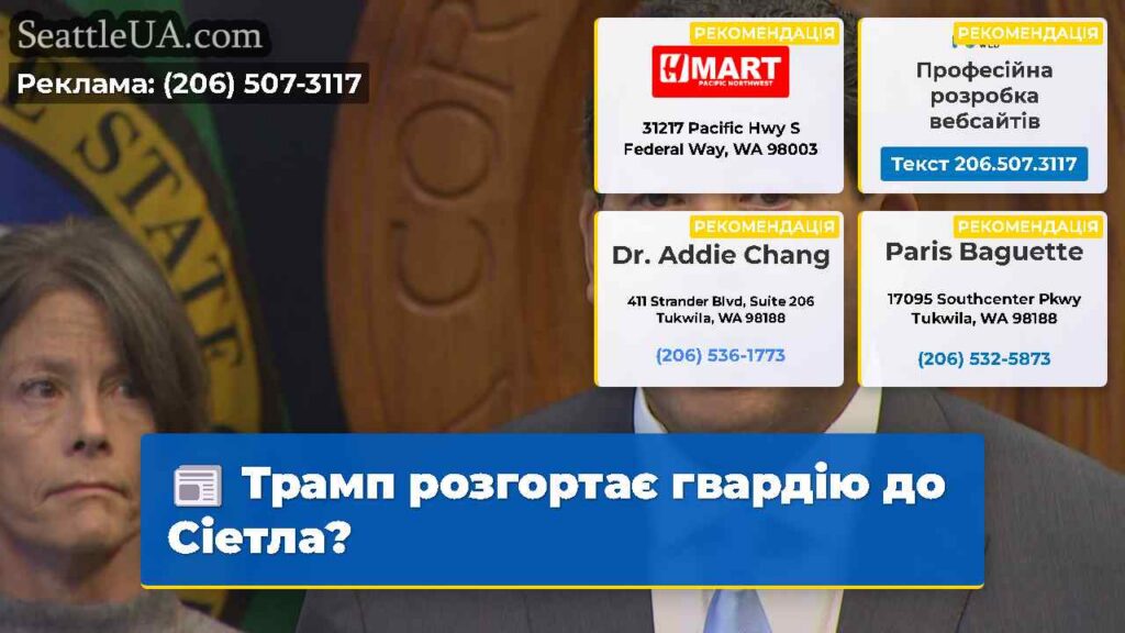 Трамп розгортає гвардію до Сіетла?
