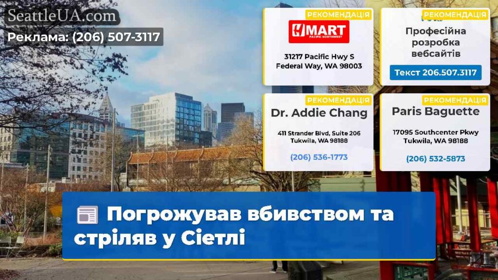 Погрожував вбивством та стріляв у Сіетлі
