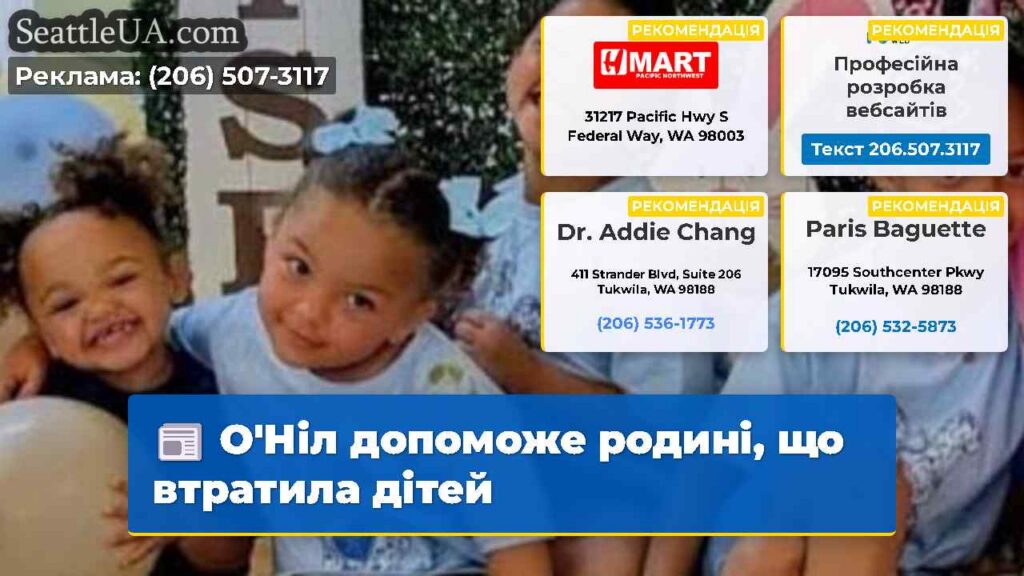 О'Ніл допоможе родині, що втратила дітей