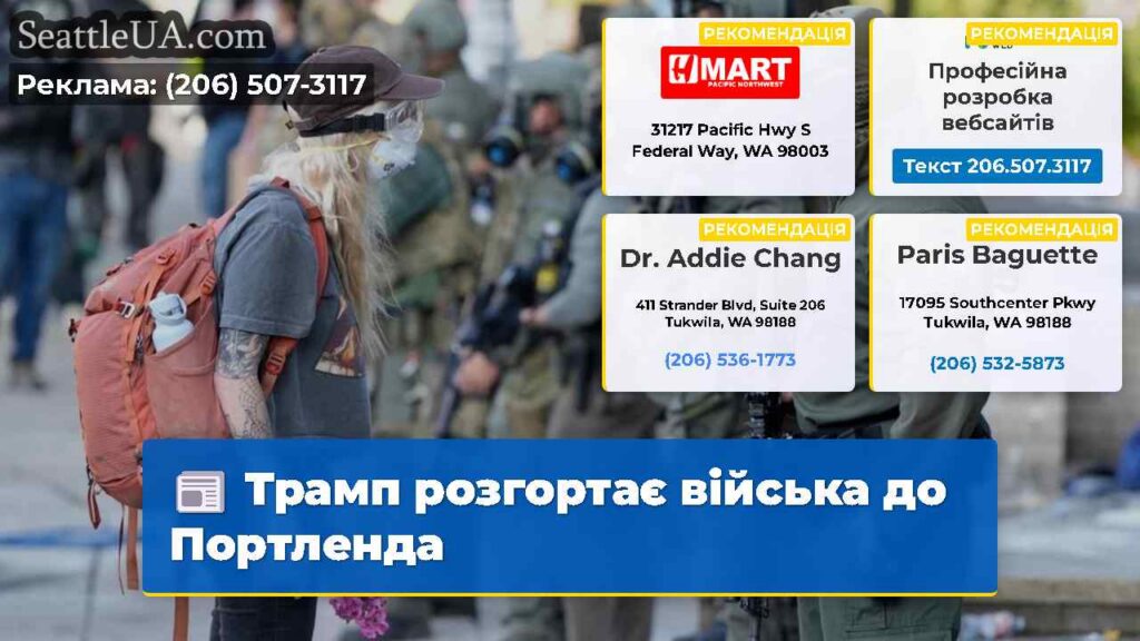 Трамп розгортає війська до Портленда
