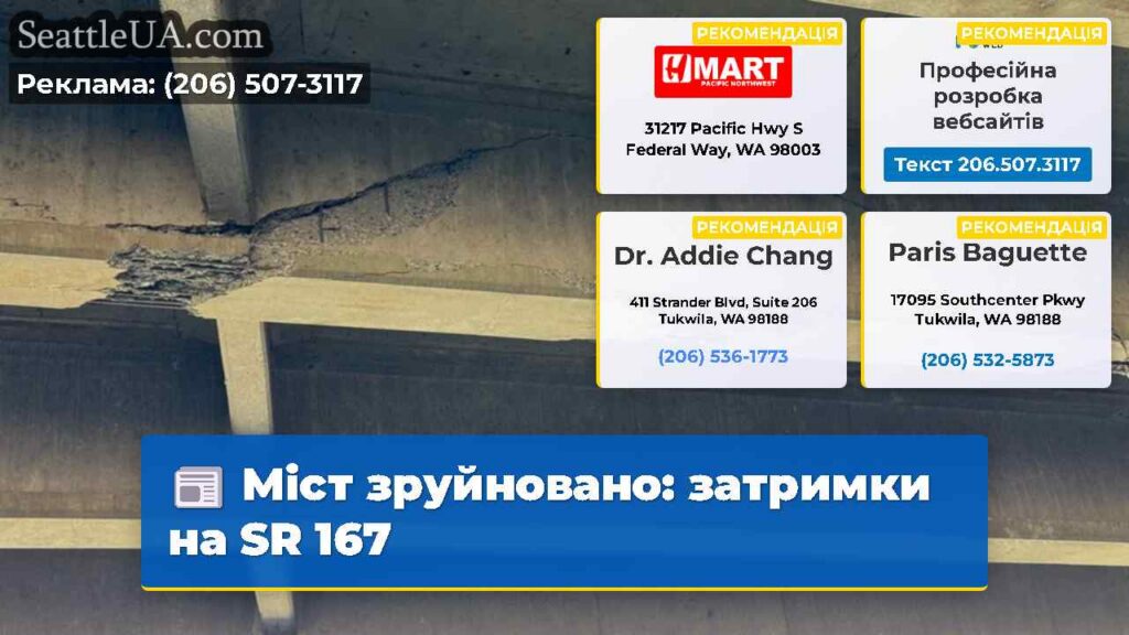 Міст зруйновано: затримки на SR 167