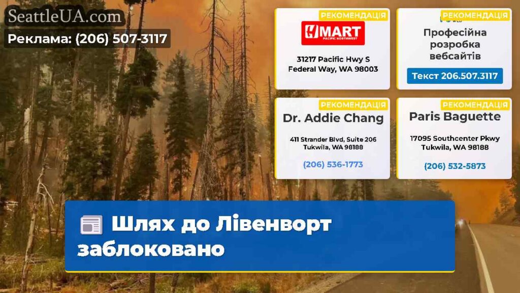 Шлях до Лівенворт заблоковано