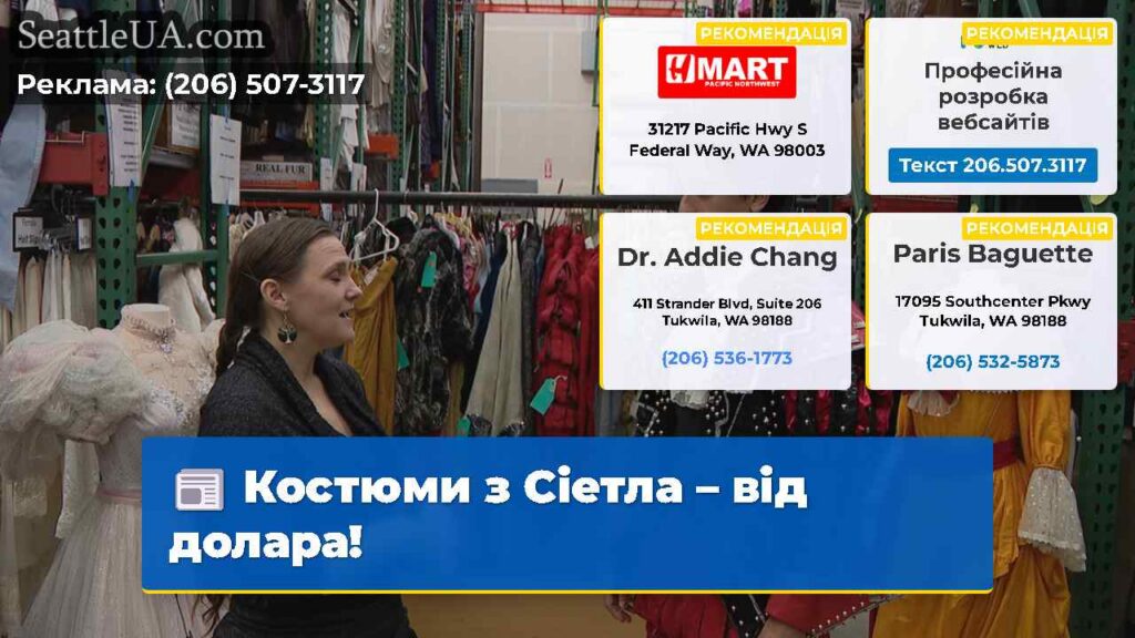 Костюми з Сіетла – від долара!