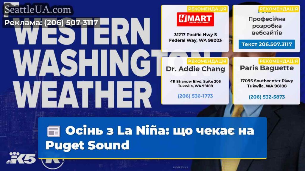 Осінь з La Niña: що чекає на Puget Sound