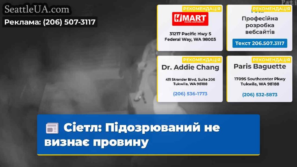 Сіетл: Підозрюваний не визнає провину
